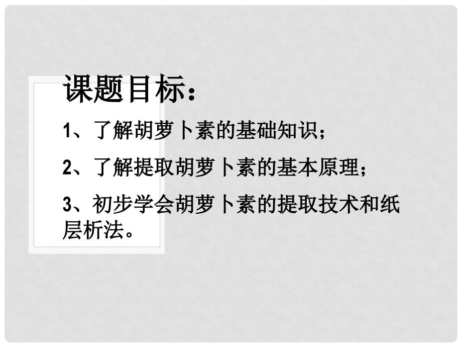 高中生物 62 胡萝卜素的提取课件 新人教版选修1_第3页