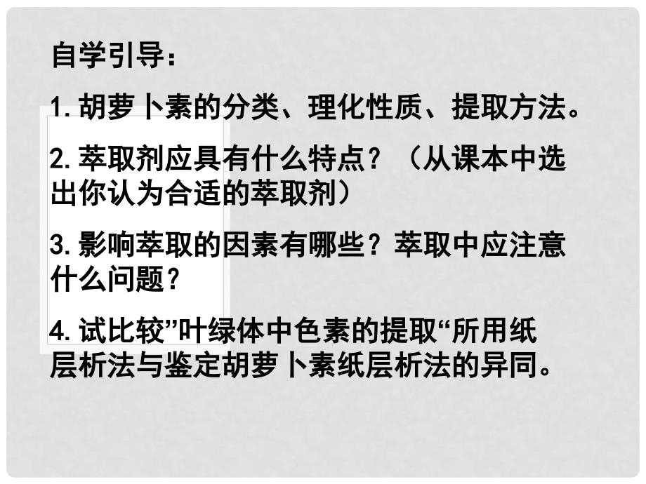 高中生物 62 胡萝卜素的提取课件 新人教版选修1_第4页