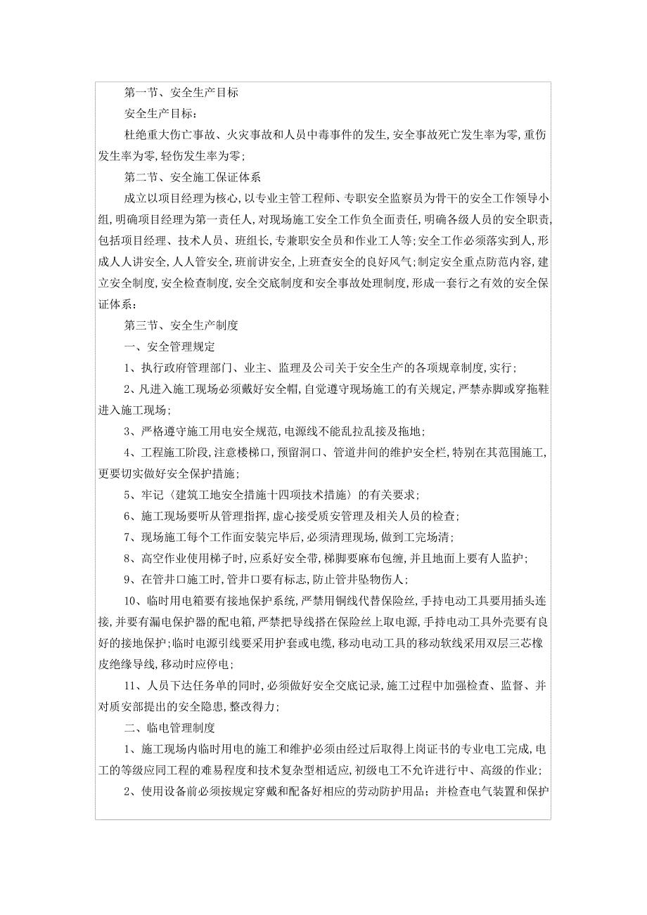 装饰装修安全施工措施_第1页