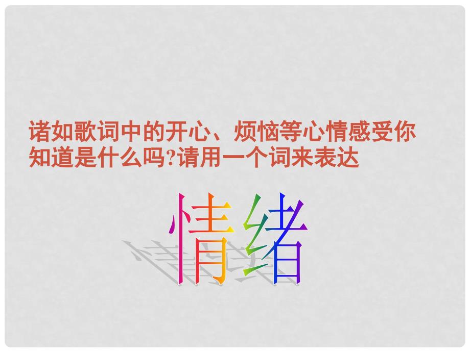 七年级政治上册 第六课 第一框 丰富多样的情绪课件 新人教版_第2页