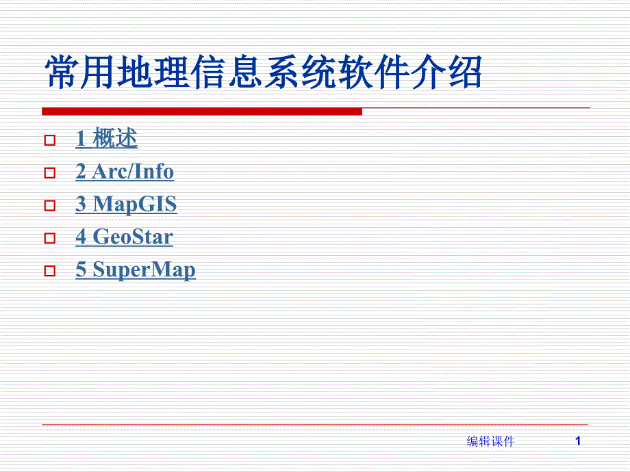 常用地理信息系统软件介绍_第1页