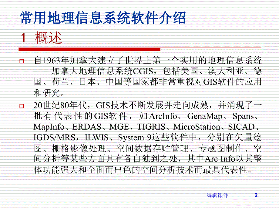 常用地理信息系统软件介绍_第2页