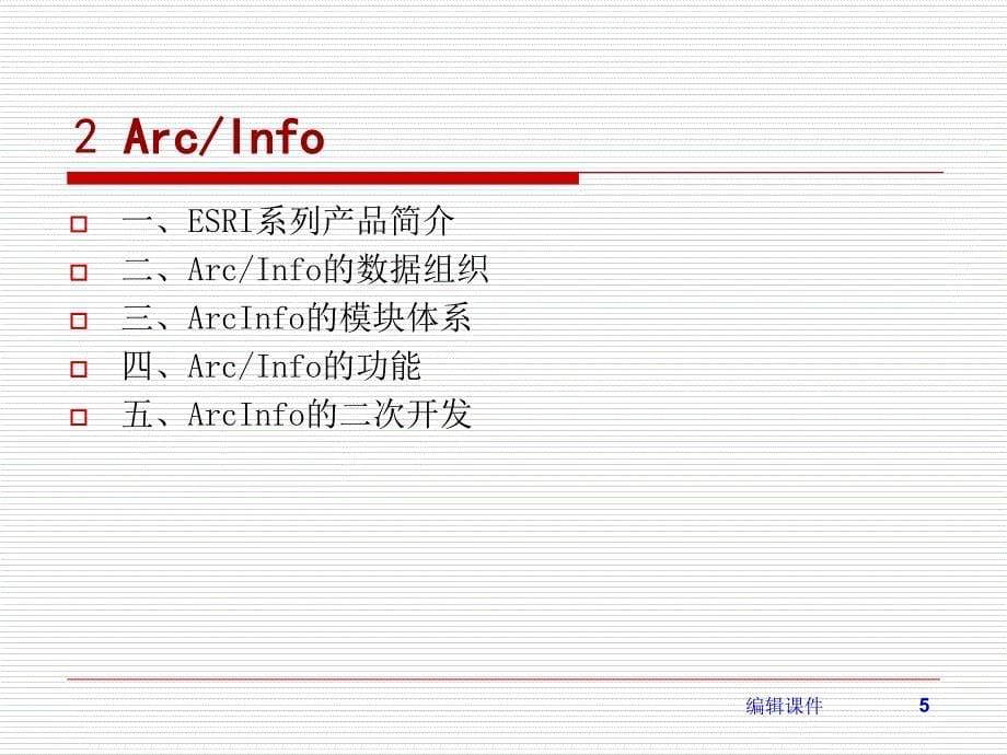 常用地理信息系统软件介绍_第5页