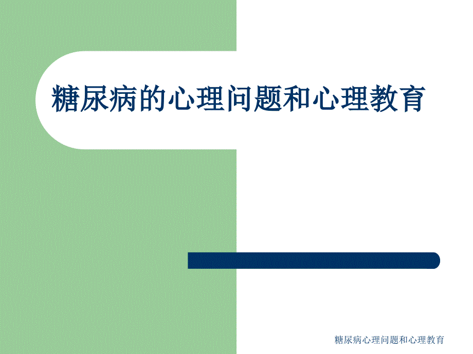 糖尿病心理问题和心理教育课件_第1页