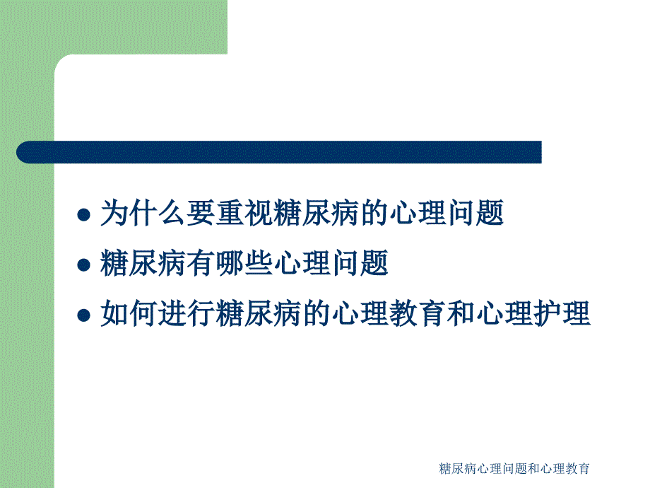 糖尿病心理问题和心理教育课件_第2页