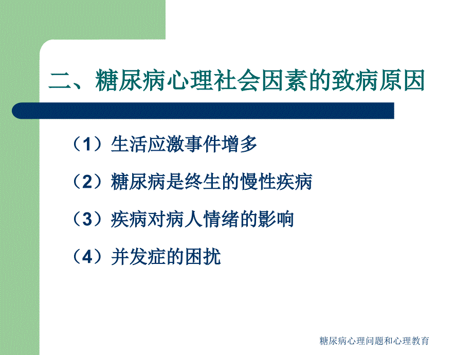 糖尿病心理问题和心理教育课件_第4页