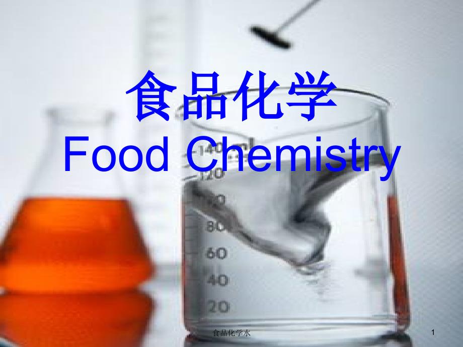 食品化学水课件_第1页