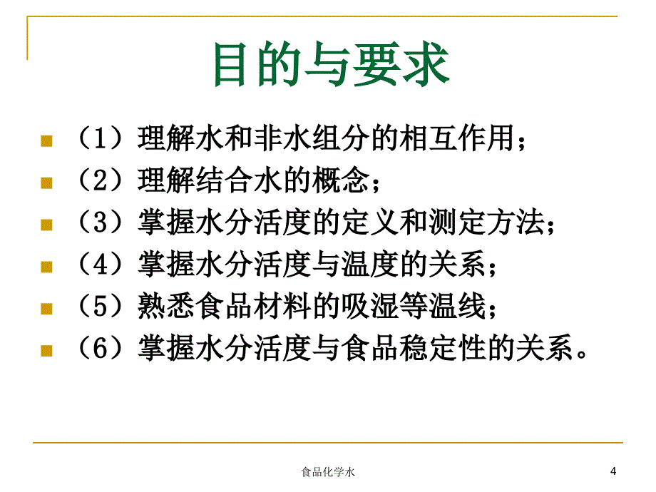 食品化学水课件_第4页