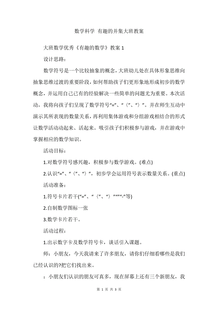 数学科学有趣的并集大班教案_第1页