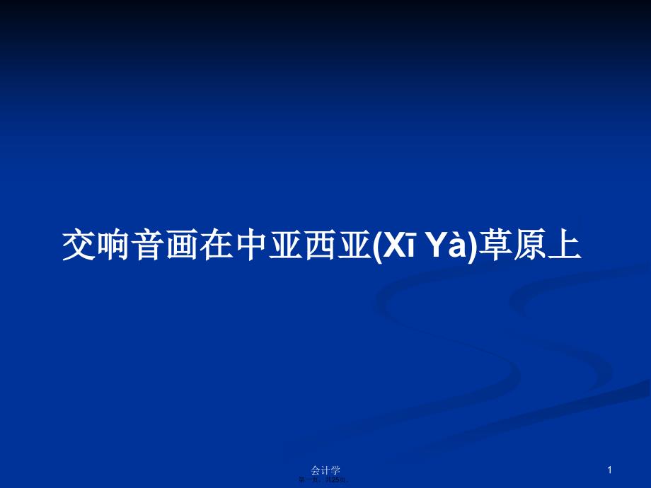 交响音画在中亚西亚草原上学习教案_第1页