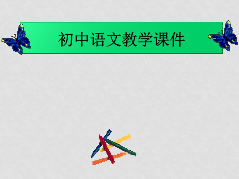 八年级语文鲁提辖拳打镇关西课件新人教版_第1页