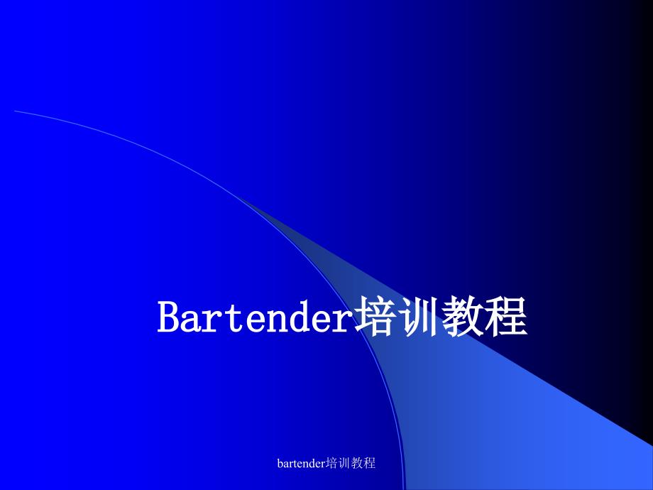 最新bartender培训教程_第1页