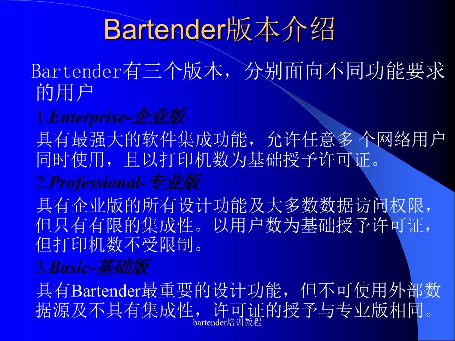 最新bartender培训教程_第4页