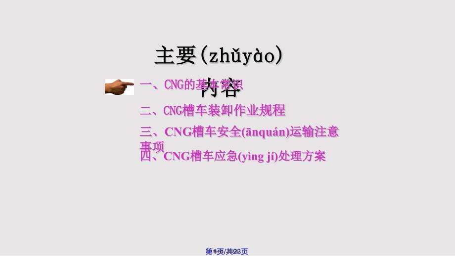 CNG槽车安全操作和应急抢险剖析实用实用教案_第1页