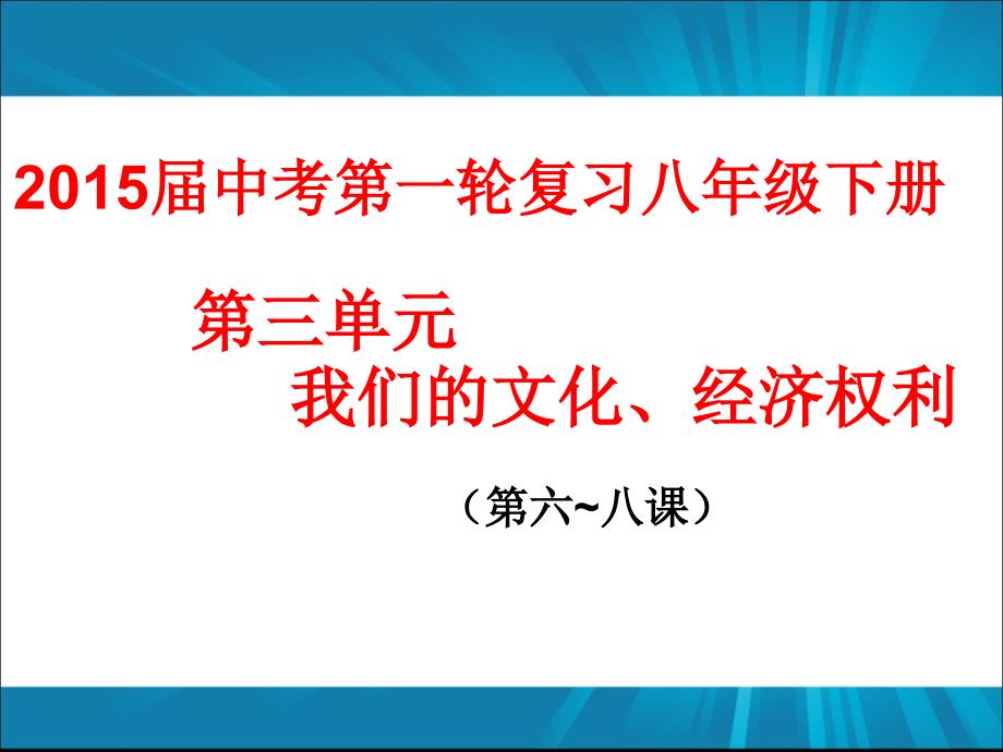 人教版中考政治复习课件八年级下册第三单元共27张PPT_第1页