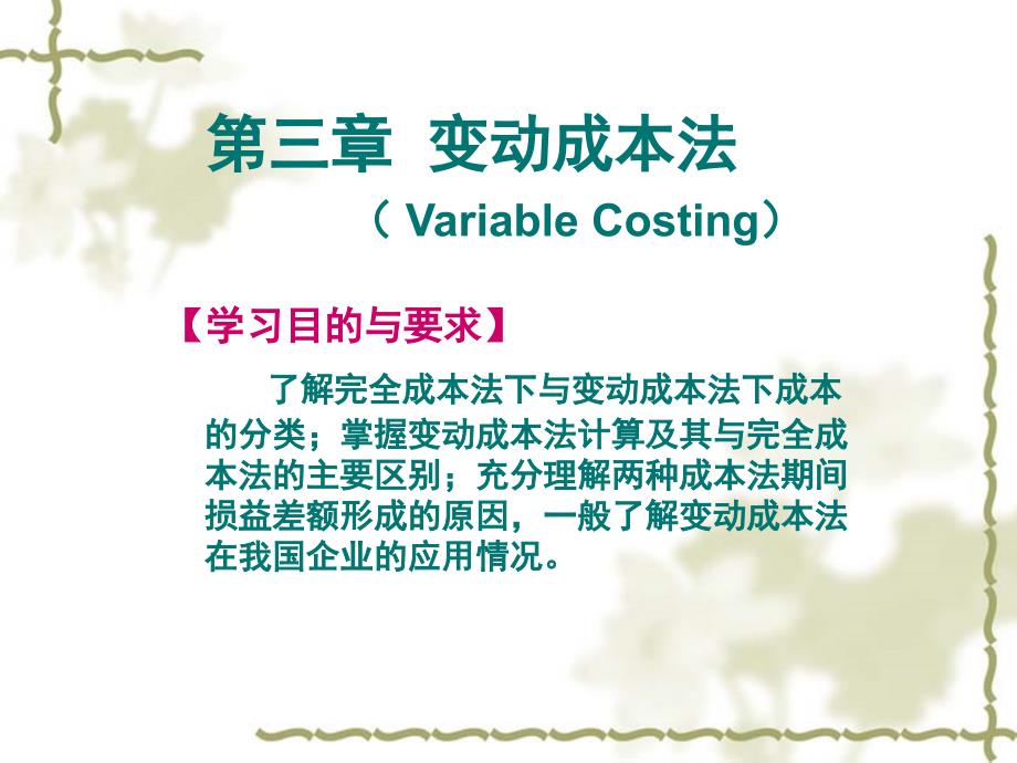 管理会计-第三章-变动成本计算-变动成本法_第1页