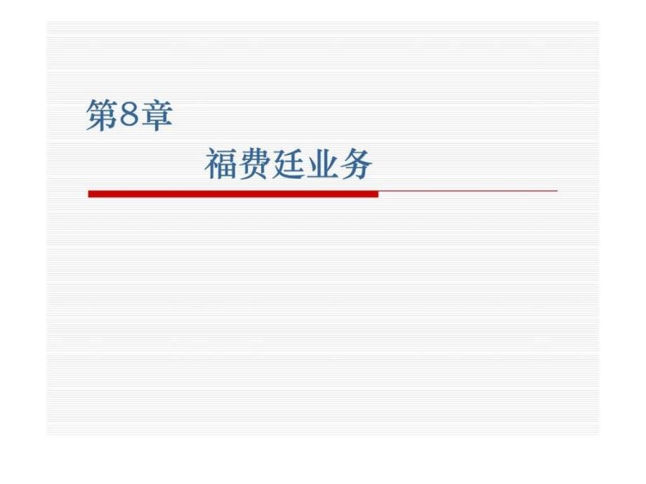 第8章 福费廷业务.ppt43_第1页