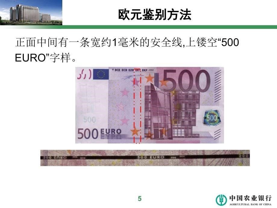 外币防伪-欧元.ppt_第5页