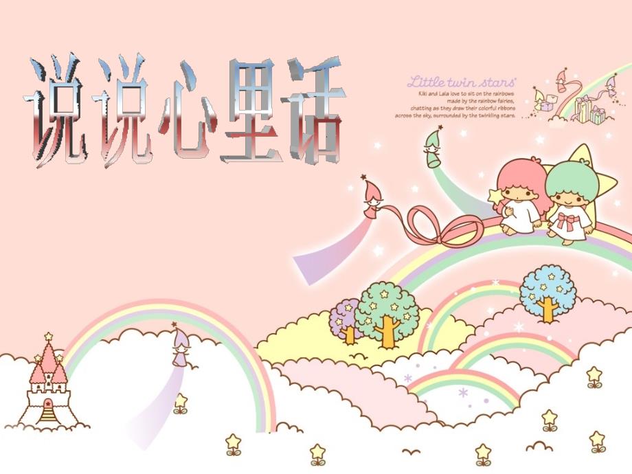 习作：说说心里话_第1页