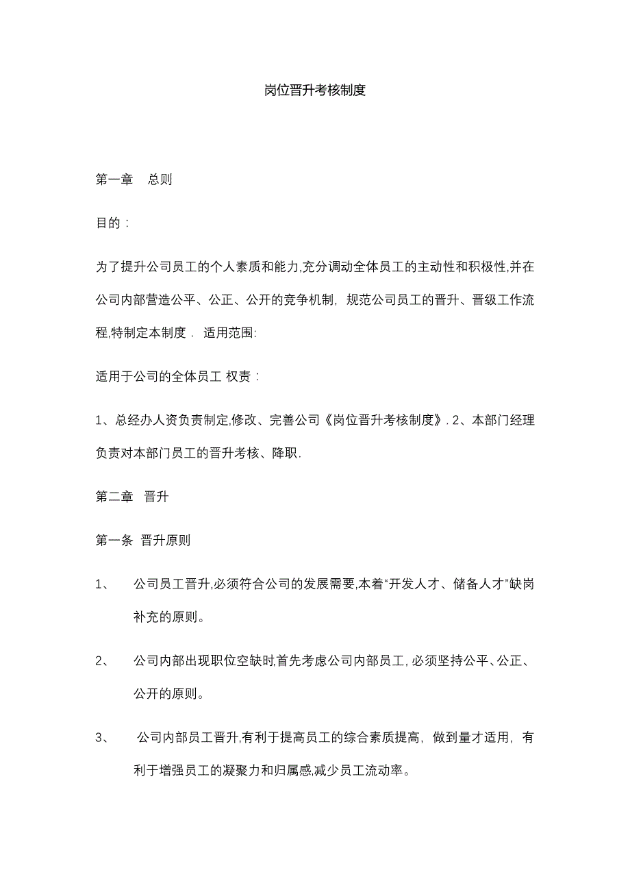 岗位晋升考核制度_1_第1页