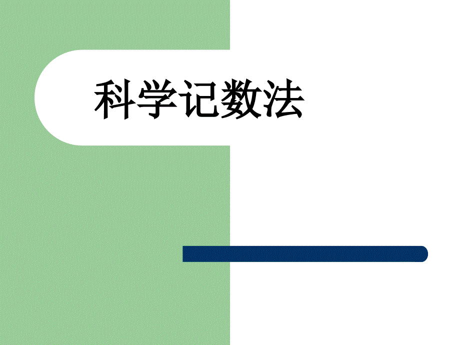 人教版七年级数学上册第一章科学计数法_第1页