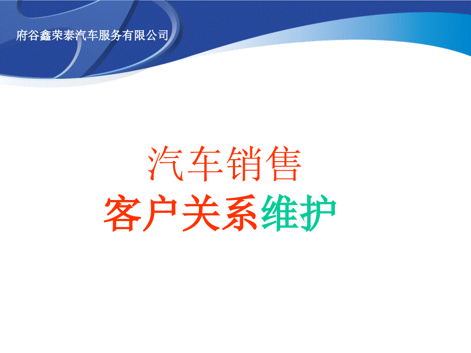 如何维护客户关系_第1页