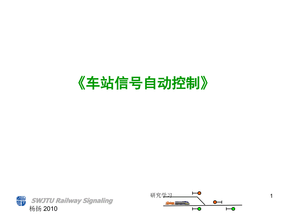 车站信号控制系统技术经验_第1页