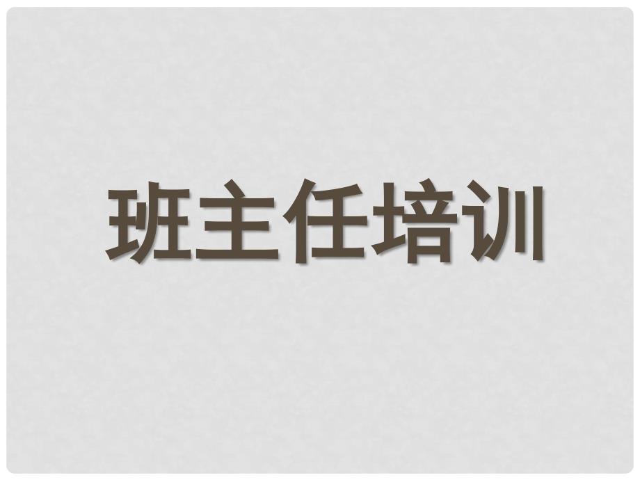 中学主题班会 班主任培训讲座3课件_第1页