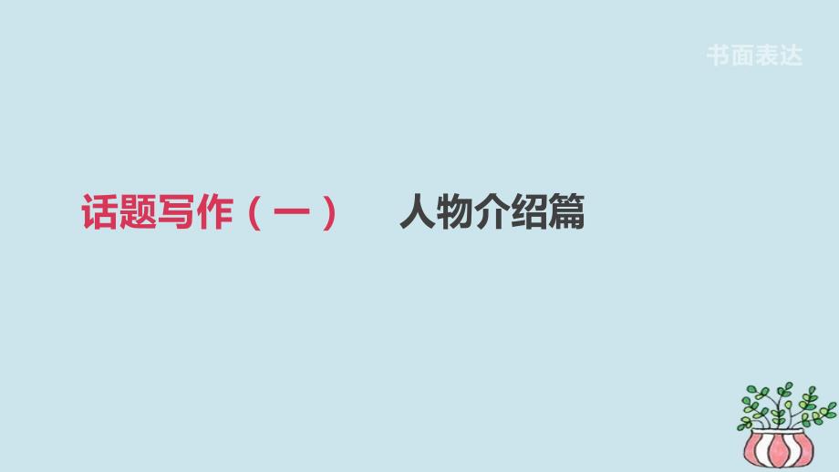 浙江省中考英语总复习第三篇书面表达篇话题写作01人物介绍篇课件新版外研版_第1页