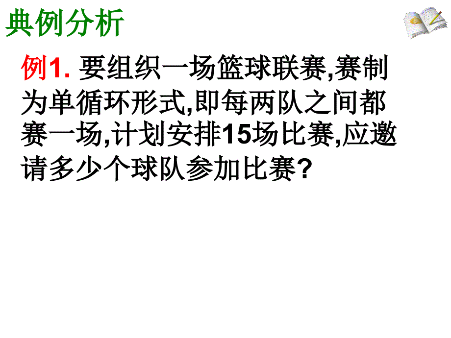 21.3.2一元二次方程应用(握手、比赛问题)ppt_第4页