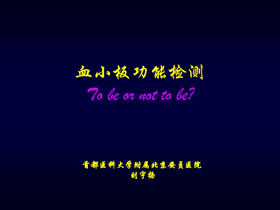 血小板功能检测Tobeornottobe_第1页