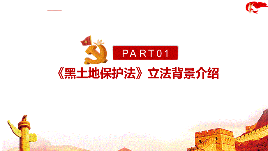 2022《黑土地保护法》PPT_第4页