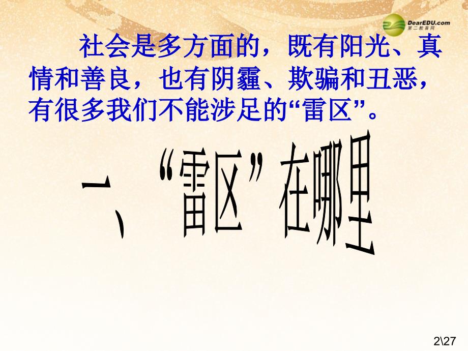 云南省麻栗坡县董干中学七年级政治下册第一框生活中的雷区教学课件人民版_第1页