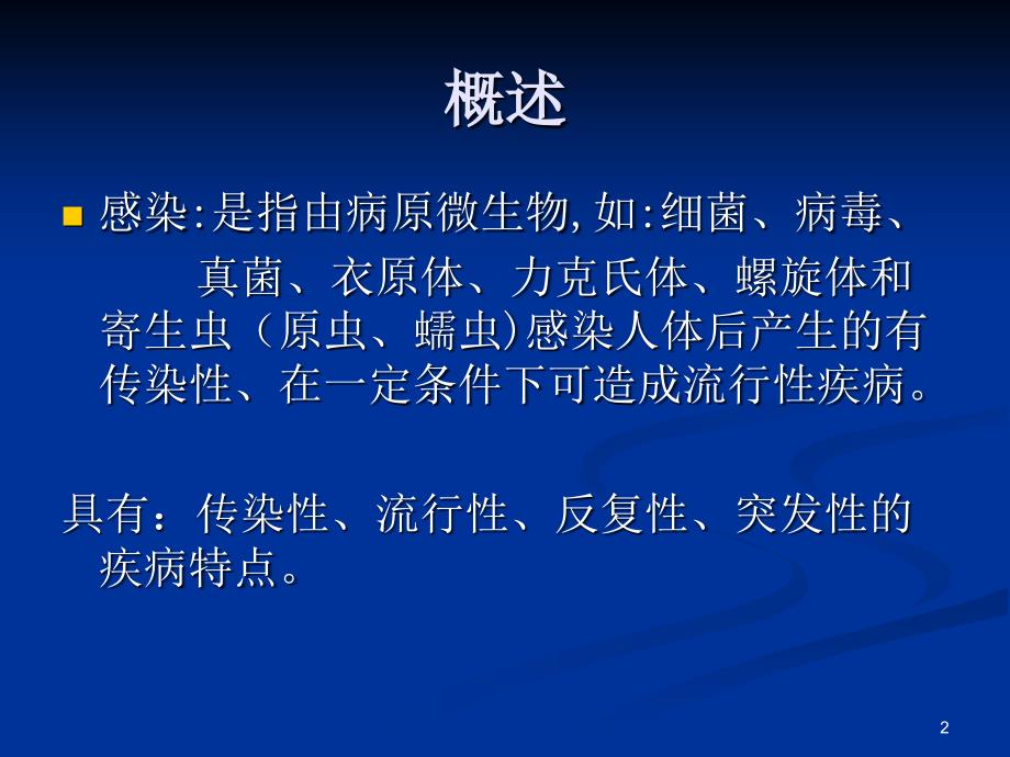 感染病人的消毒隔离ppt课件_第2页