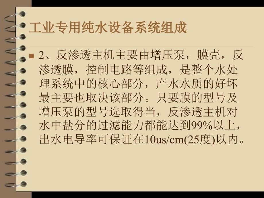 工业专用纯水设备技术资料分享_第5页