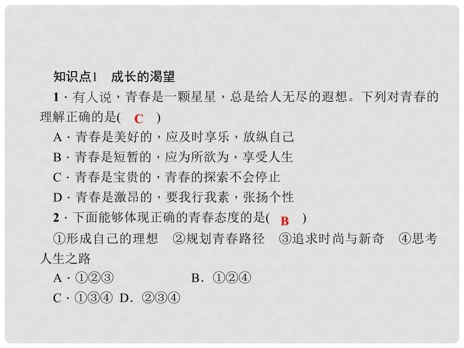 七年级道德与法治下册 1.3.1 青飞扬课件 新人教版_第5页