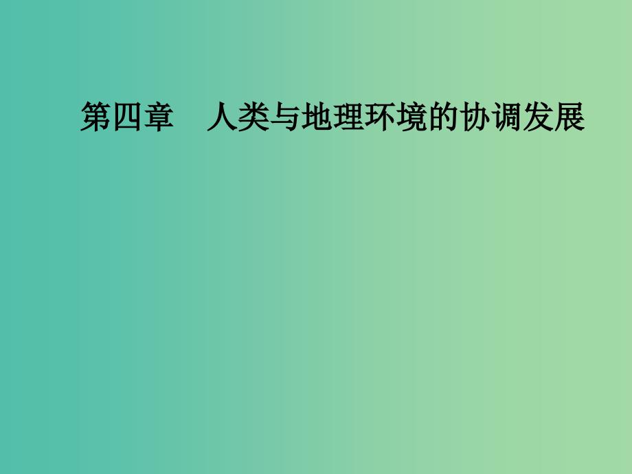 高中地理 第四章 人类与地理环境的协调发展 第一节 人类面临的主要环境问题课件 中图版必修2.ppt_第1页