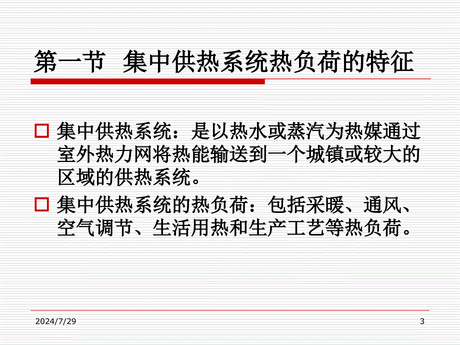 第一章集中供热系统的热负荷PPT课件_第3页