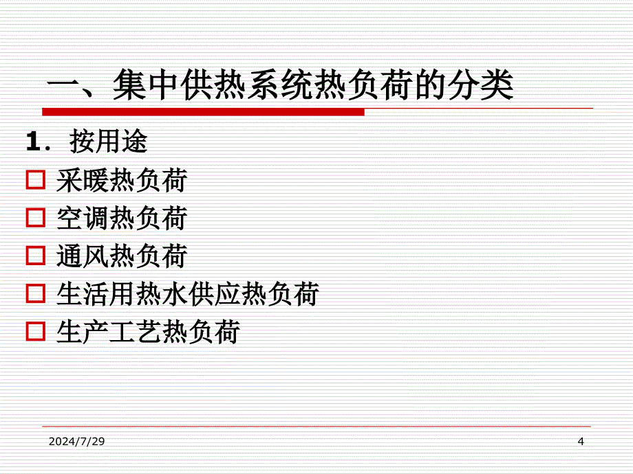 第一章集中供热系统的热负荷PPT课件_第4页