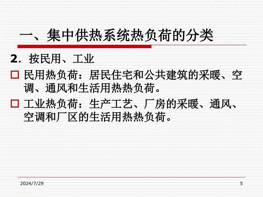 第一章集中供热系统的热负荷PPT课件_第5页