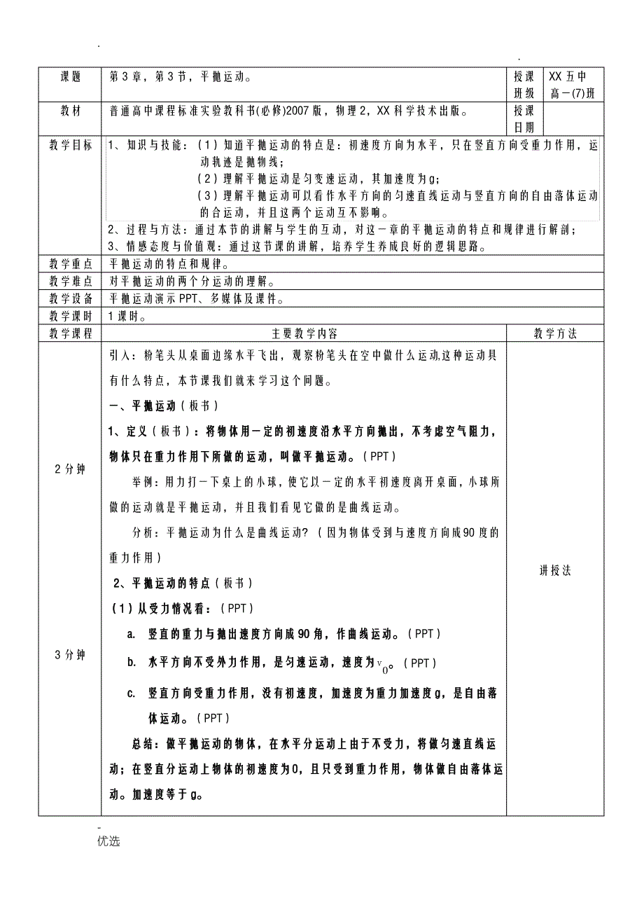 高一物理平抛运动优秀教案_第1页