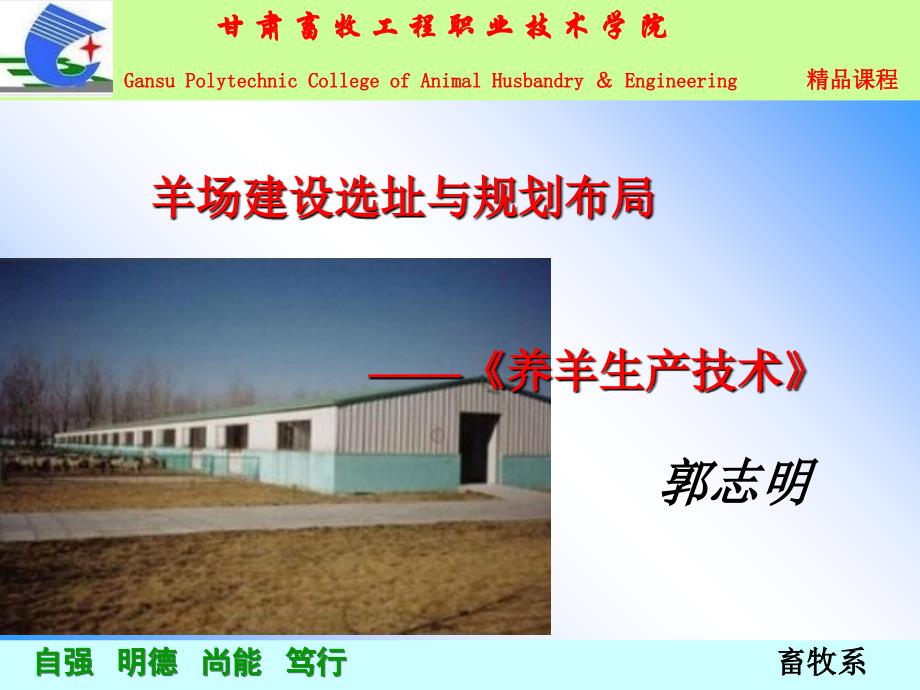 羊场建设选址与规划布局_第1页