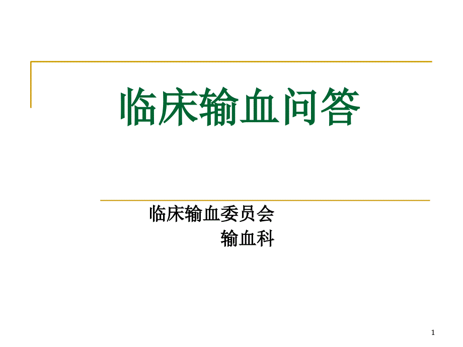 临床输血知识技巧优秀课件_第1页