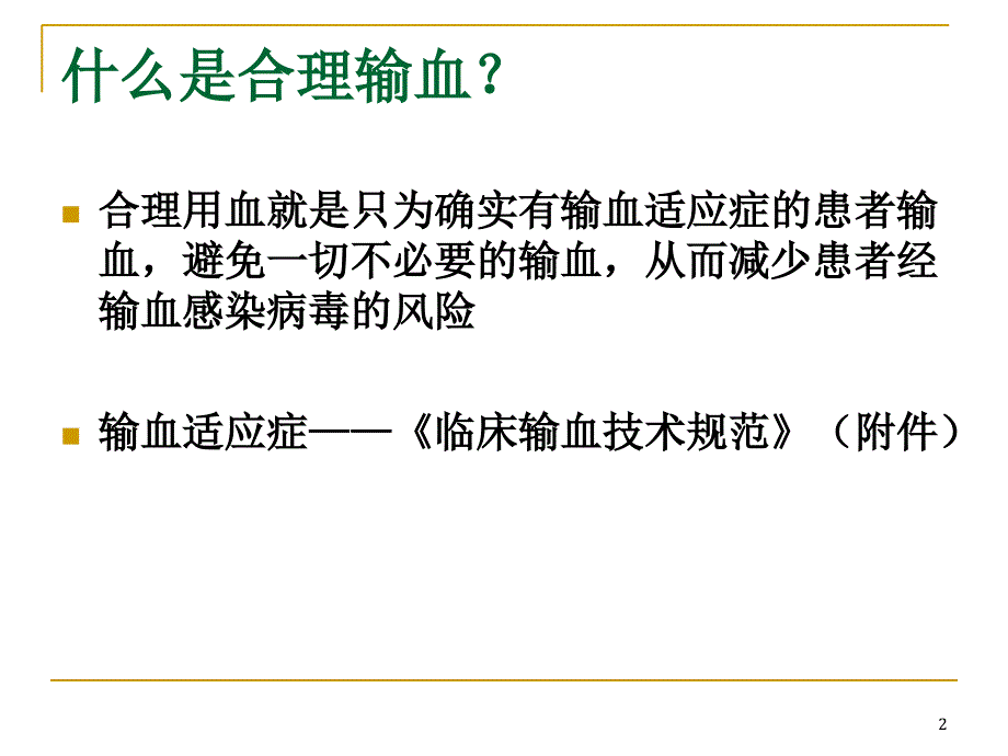 临床输血知识技巧优秀课件_第2页