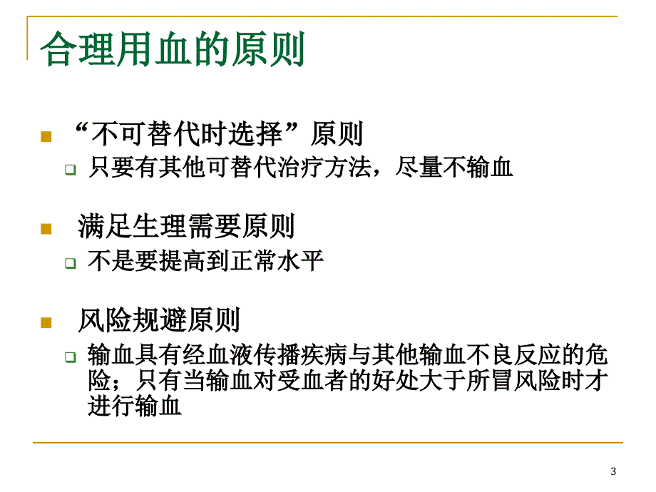 临床输血知识技巧优秀课件_第3页