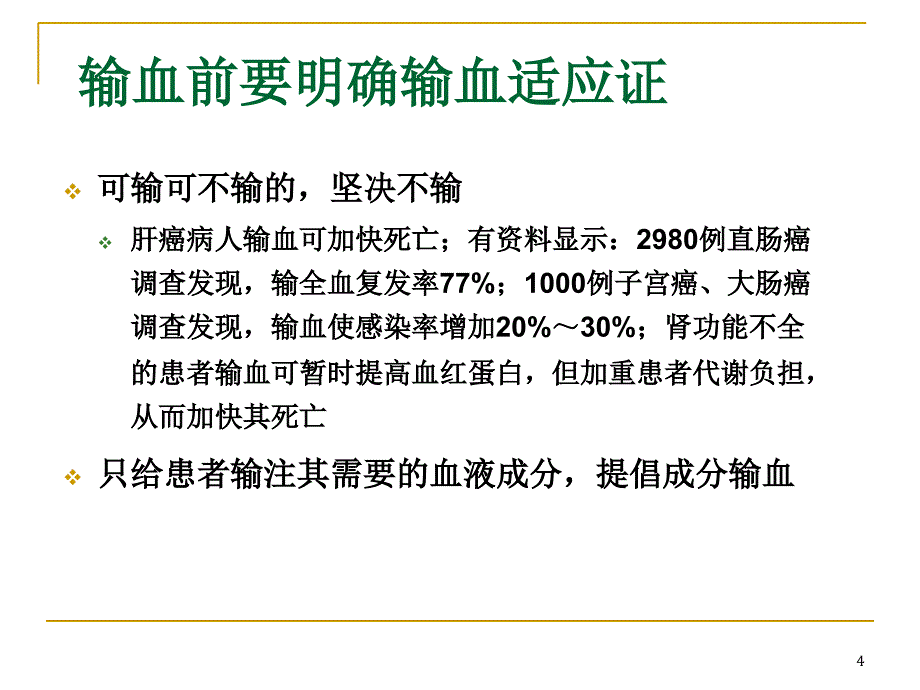 临床输血知识技巧优秀课件_第4页