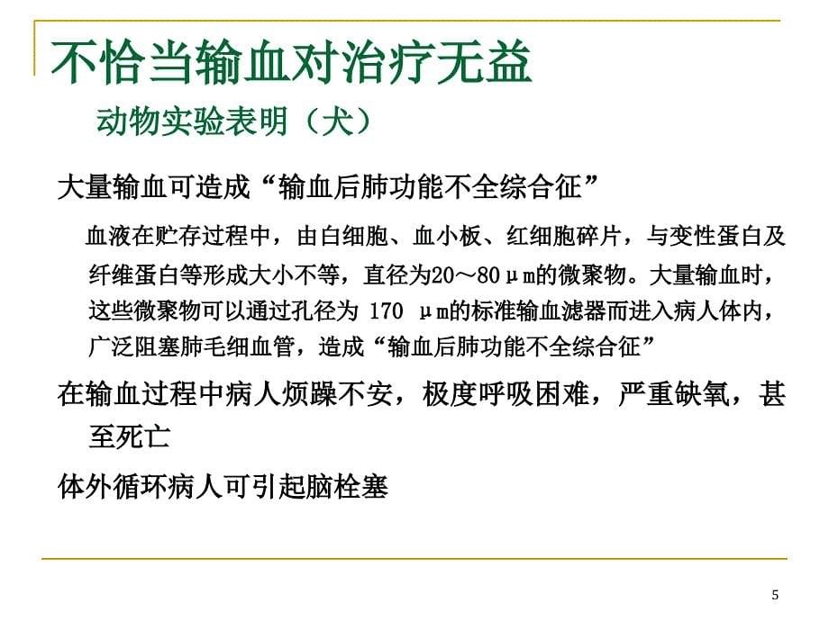 临床输血知识技巧优秀课件_第5页