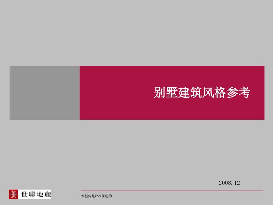 建筑设计别墅建筑风格总结深度荟萃_第1页