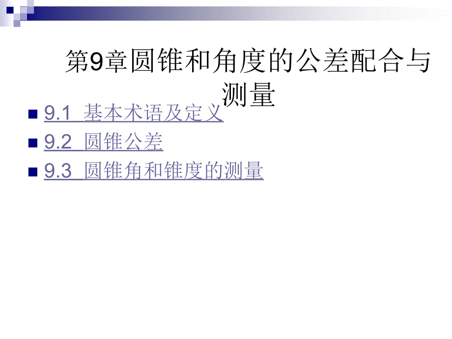 圆锥和角度的公差配合与测量_第1页