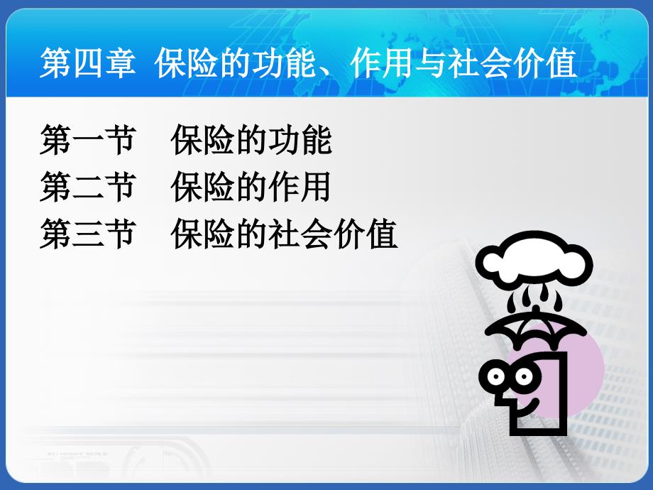 保险的功能作用与社会价值.ppt_第4页